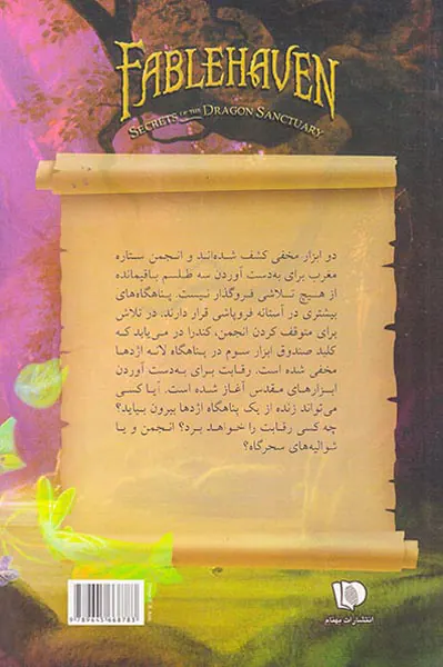 پنج گانه افسانه کتاب چهارم اسرار پناهگاه اژدها